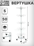 Вертушка на колёсах, 5 ярусов по 10 крючков, 60×60×190 см, белая - Фото 1