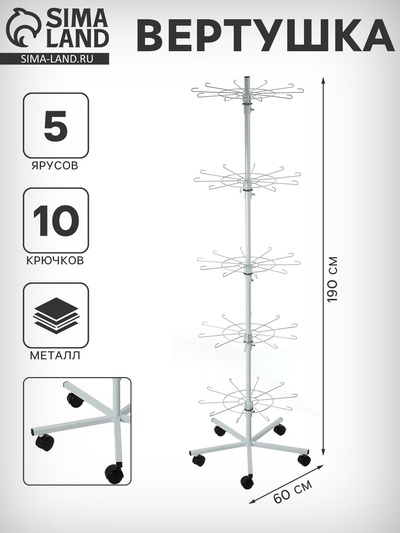 Вертушка на колёсах, 5 ярусов по 10 крючков, 60×60×190, белая