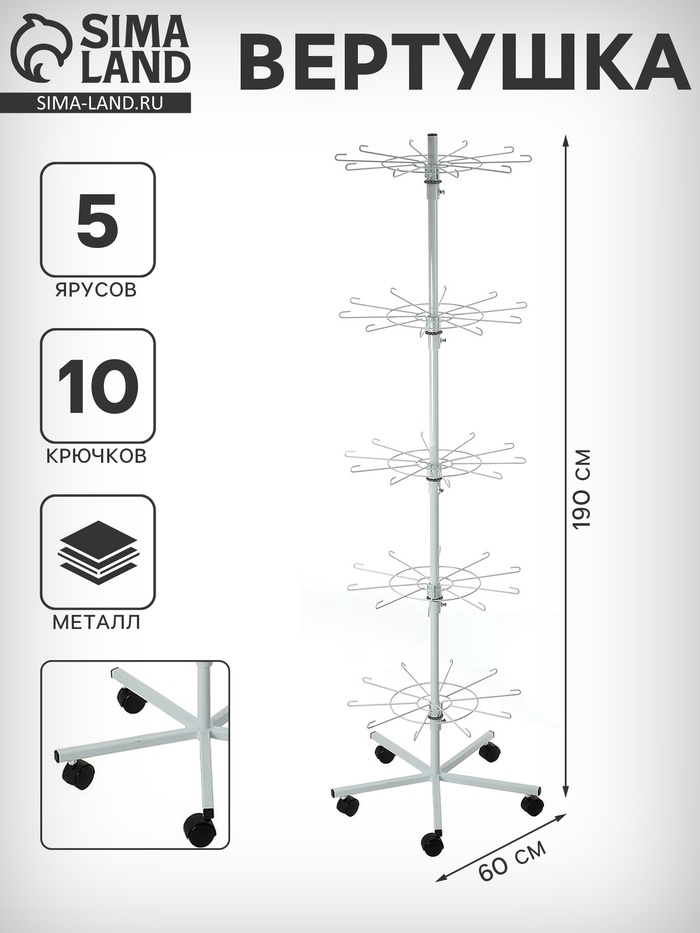 Вертушка на колёсах, 5 ярусов по 10 крючков, 60×60×190, белая - Фото 1
