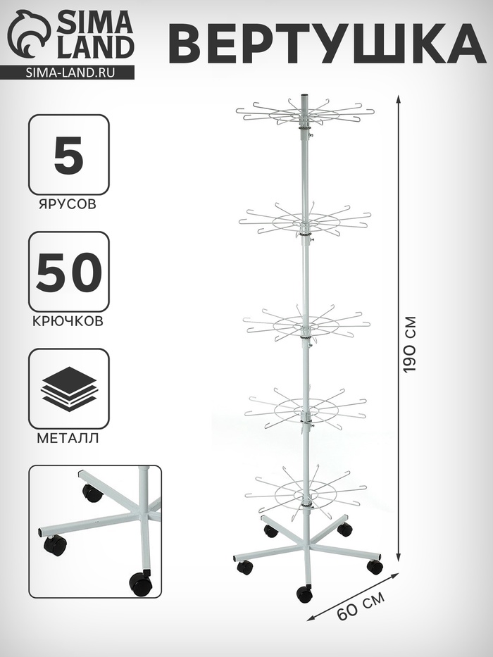 Вертушка на колёсах, 5 ярусов по 10 крючков, 60×60×190 см, белая - Фото 1