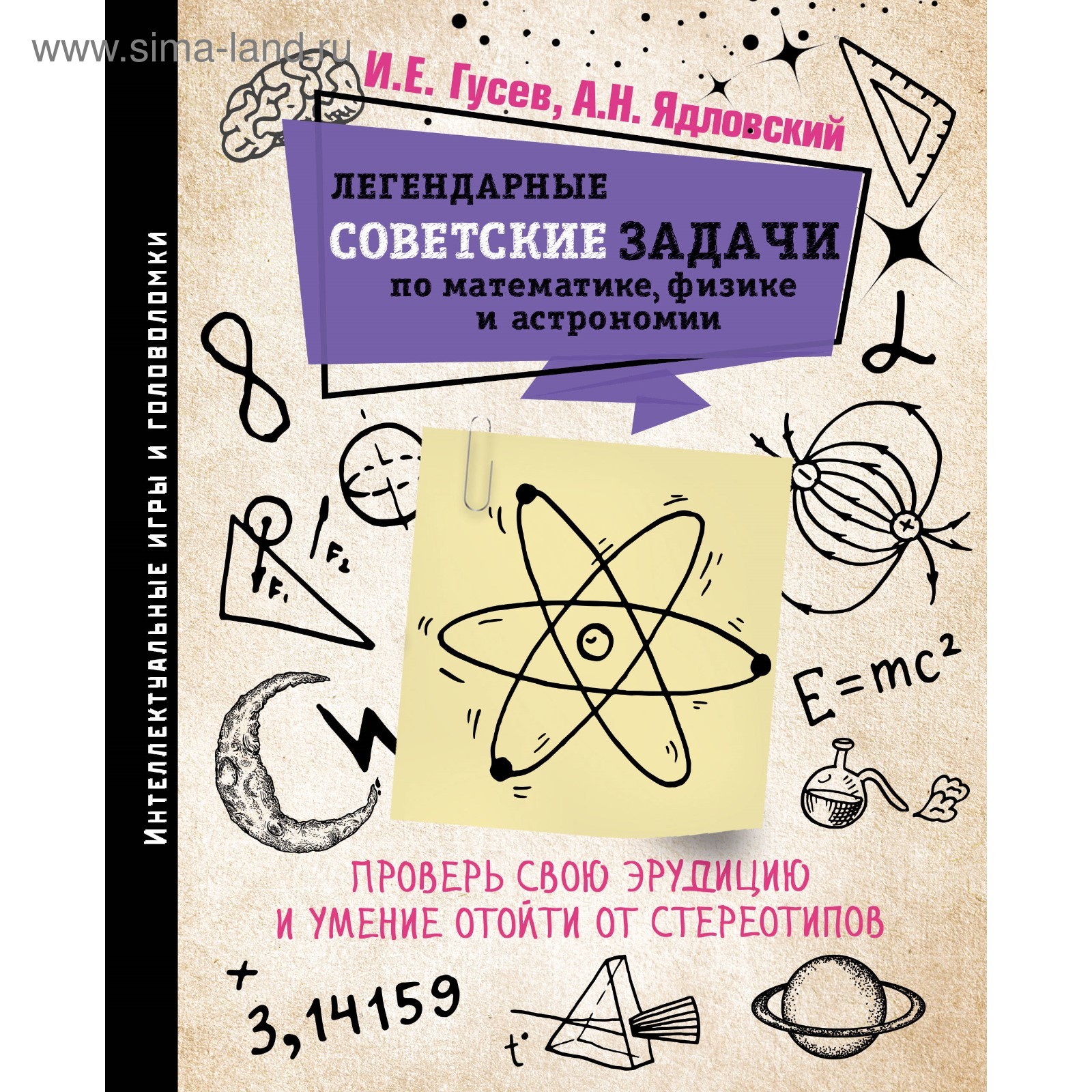 Легендарные советские задачи по математике, физике и астрономии. Проверь  свою эрудицию. Гусев И. Е. (4541093) - Купить по цене от 545.00 руб. |  Интернет магазин SIMA-LAND.RU