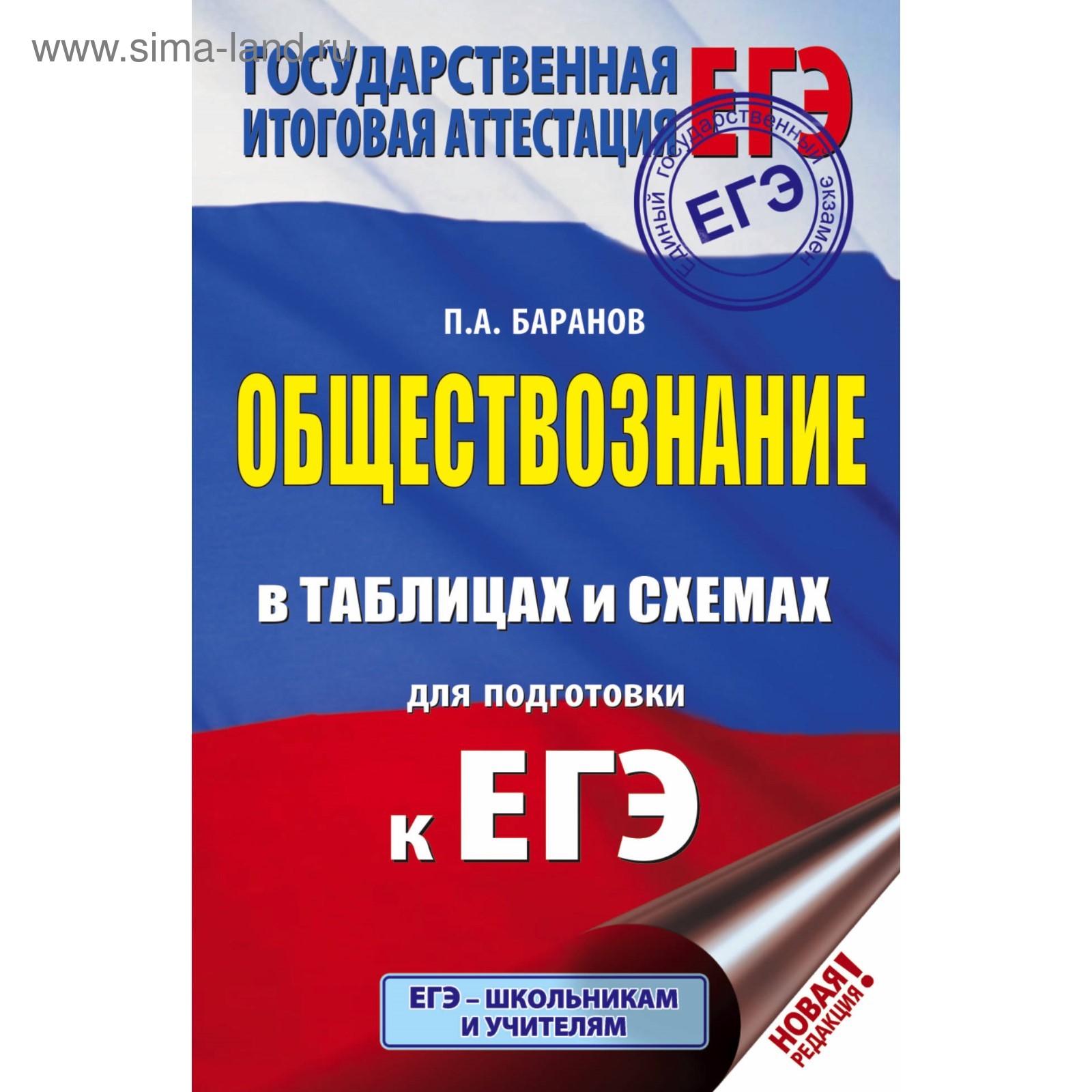 Обществознание В Таблицах И Схемах Для Подготовки К ЕГЭ. 10-11.