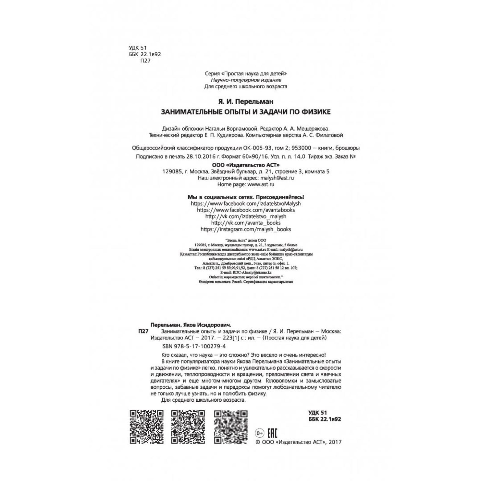 Занимательные опыты и задачи по физике. Перельман Я. И. (4541135) - Купить  по цене от 302.00 руб. | Интернет магазин SIMA-LAND.RU