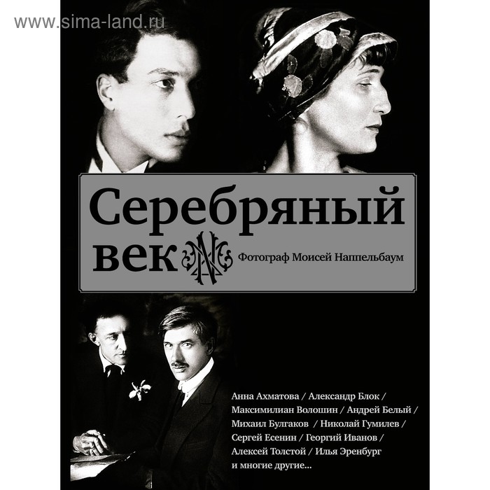 Серебряный век (Есенин С. А,, Ахматова А. А., Пастернак Б. Л., Раневская Ф. Г.) - Фото 1