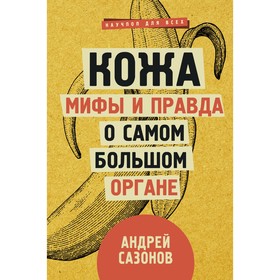 Кожа: мифы и правда о самом большом органе. Сазонов А.