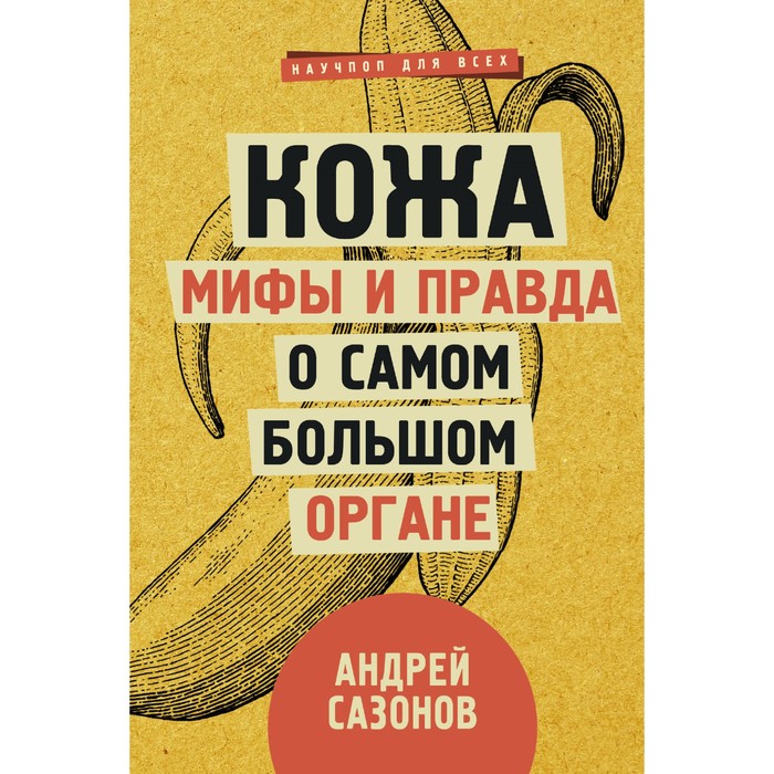 Кожа: мифы и правда о самом большом органе. Сазонов А.