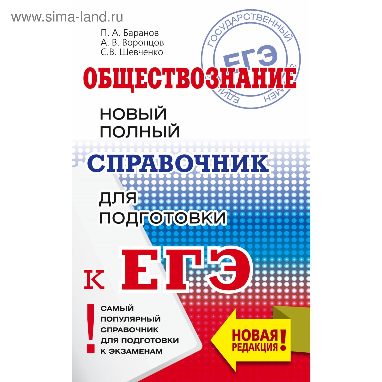 Обществознание. Новый полный справочник для подготовки к ЕГЭ. Баранов П.  А., Воронцов А. В., Шевченко С. С. (4541165) - Купить по цене от 218.00  руб. | Интернет магазин SIMA-LAND.RU