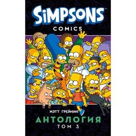 

Симпсоны. Антология. Том 3. Грейнинг М.