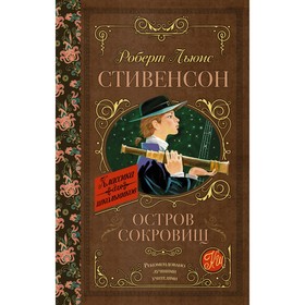 Остров сокровищ. Стивенсон Р. Л. 4541197