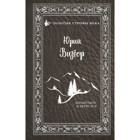 

Здравствуй, я вернулся. Визбор Ю. И.