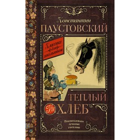 Тёплый хлеб. Паустовский К. Г. 4541206