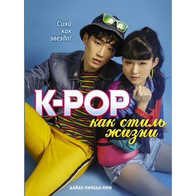 K-POP как стиль жизни. Пинеда-Ким Д.