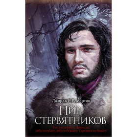 Пир стервятников. Мартин Дж.