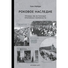 Роковое наследие. Правда об истинных причинах холокоста. Грейди Т.