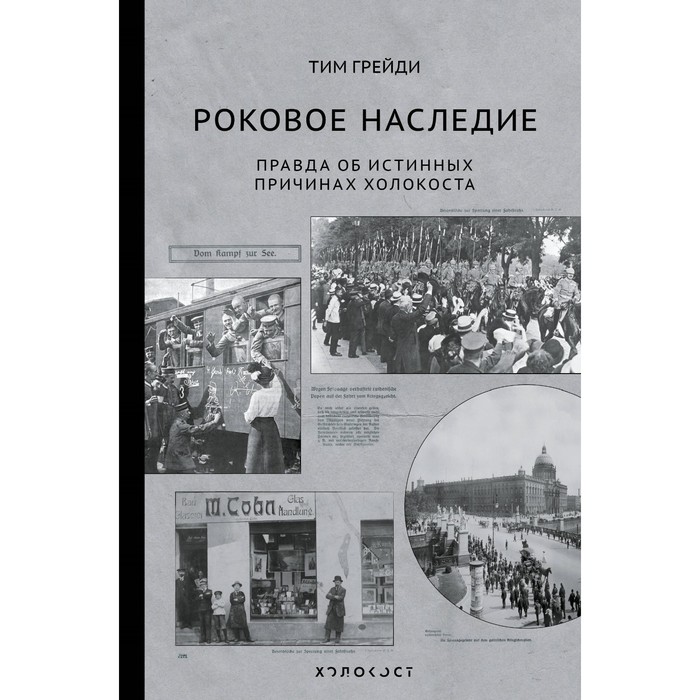 Роковое наследие. Правда об истинных причинах холокоста. Грейди Т.