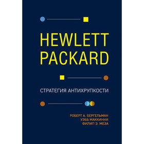 Hewlett Packard. Стратегия антихрупкости. Бергельман Р., МакКинни У., Меза Ф.