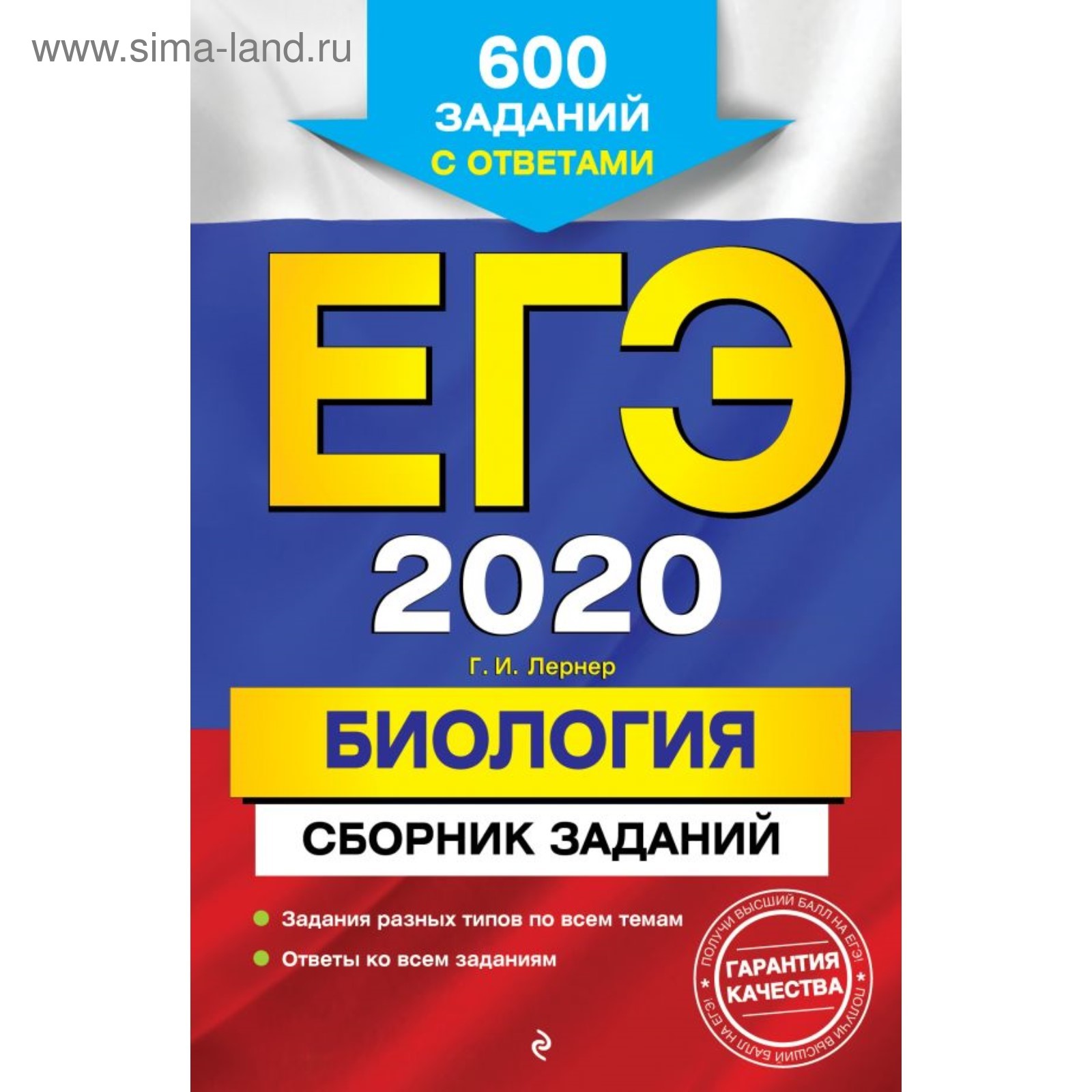 ЕГЭ-2020. Биология. Сборник заданий: 600 заданий с ответами. Лернер Г. И.  (4541319) - Купить по цене от 106.00 руб. | Интернет магазин SIMA-LAND.RU