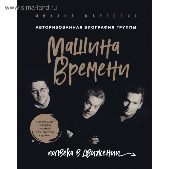 

Машина Времени. Полвека в движении. Настоящая история главной рок-группы страны. Марголис М. М.