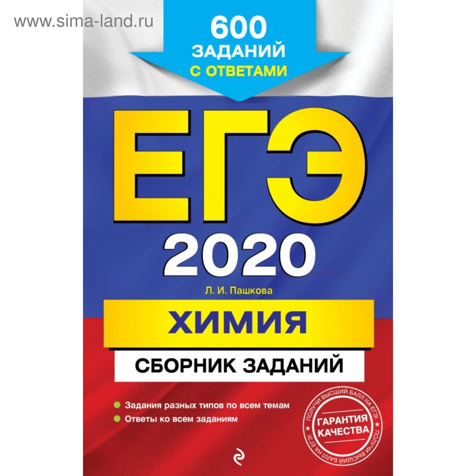 ЕГЭ-2020. Химия. Сборник заданий: 600 заданий с ответами. Пашкова Л. И.  (4541326) - Купить по цене от 106.00 руб. | Интернет магазин SIMA-LAND.RU