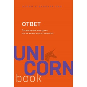 Ответ. Проверенная методика достижения недостижимого. Пиз А., Пиз Б.