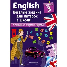 

Английский язык. Весёлые задания для пятерок в школе. Уровень 3. Лебрун С.