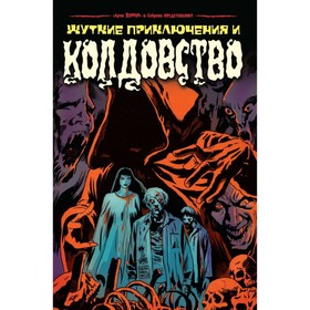 Сабрина представляет: жуткие истории и колдовство. Агирре-Сакаса Р.