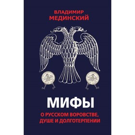 

Мифы о русском воровстве, душе и долготерпении. Мединский В. Р.