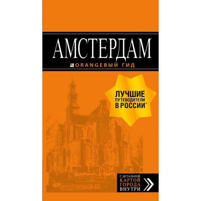 Амстердам: путеводитель + карта. 7-е издание, исправленное и дополненное Крузе М. А.