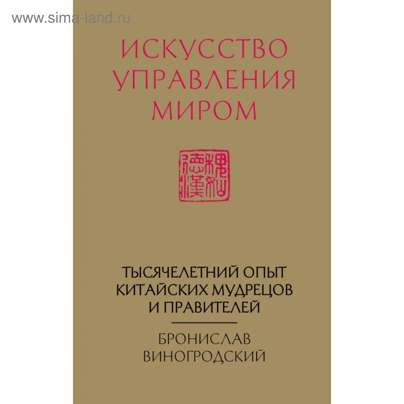 Искусство управления миром. Виногродский Б. Б.