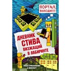 Дневник Стива. Книга 13. Визжащий в лабиринте - Фото 1
