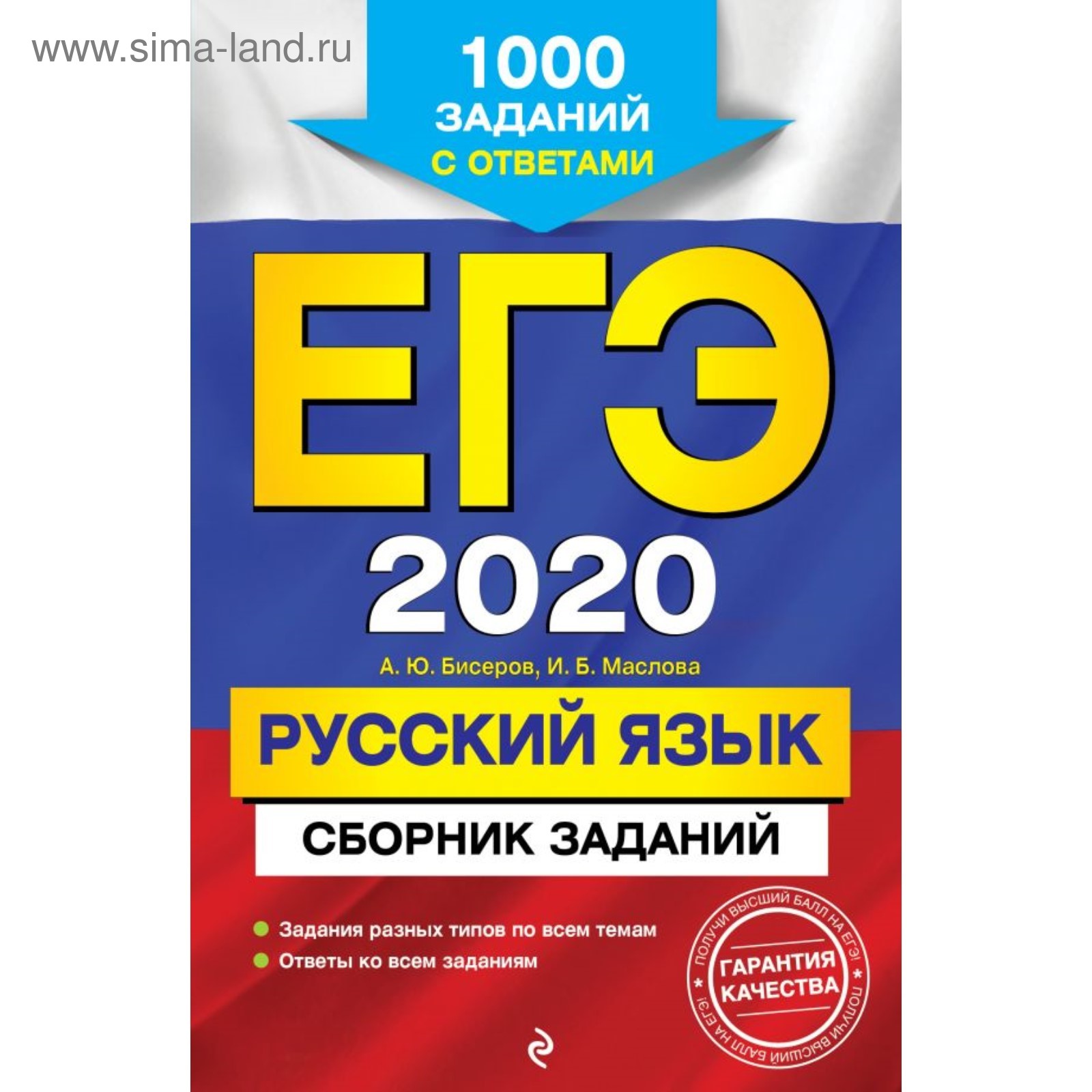 ЕГЭ-2020. Русский язык. Сборник заданий: 1000 заданий с ответами. Бисеров  А. Ю., Маслова И. Б. (4541399) - Купить по цене от 127.00 руб. | Интернет  магазин SIMA-LAND.RU