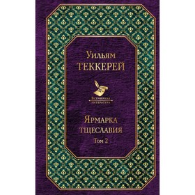 Ярмарка тщеславия. Комплект из 2-х книг. Теккерей У. М.