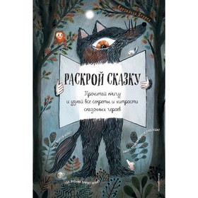 

Раскрой сказку. Интерактивная книга. Перрен К.