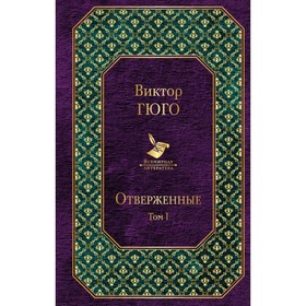 

Отверженные (комплект из 2 книг). Гюго В.