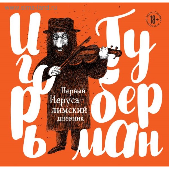 

Первый Иерусалимский дневник. Губерман И.