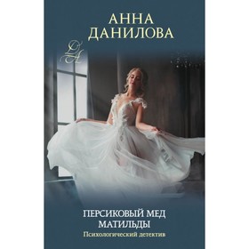 

Персиковый мед Матильды. Данилова А.В.