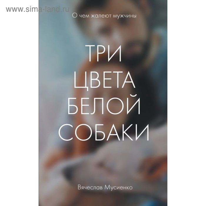 

Три цвета белой собаки. Мусиенко В.Б.