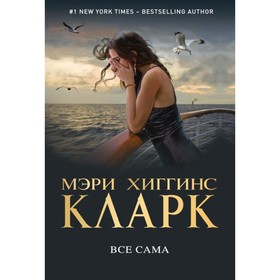 

Всё сама. Хиггинс Кларк М.