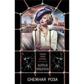 

Снежная роза. Вербинина В.