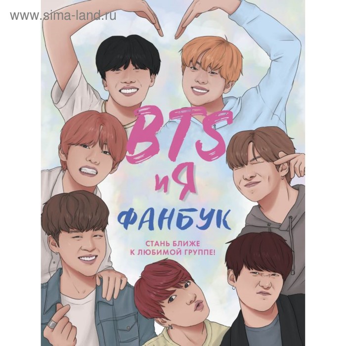 BTS и я. Фанбук