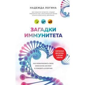 Загадки иммунитета. Как мобилизовать свою иммунную защиту и победить аллергию. Логина Н. Ю.