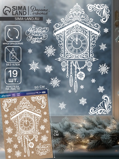 Наклейки на окна многоразовые «Новогодние часы», 50×70 см