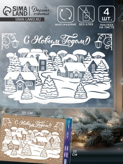 Наклейки на окна многоразовые «Новый год», заснеженный город, 33×50 см