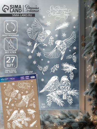 Наклейки на окна многоразовые «С Новым годом», снегири, 33×50 см