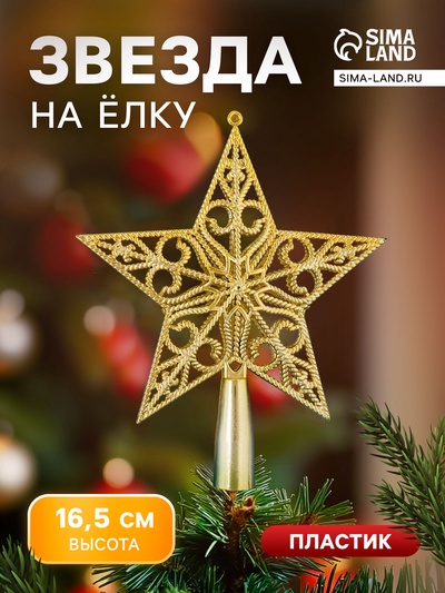 Звезда на ёлку (верхушка) рельефный узор, 14.5×16.5 см, золотистый