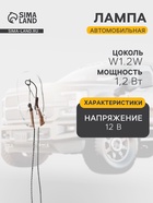 Лампа автомобильная Skyway Спутник W1.2W, 12 В, 1.2 Вт, без цоколя, S09101073 - Фото 1