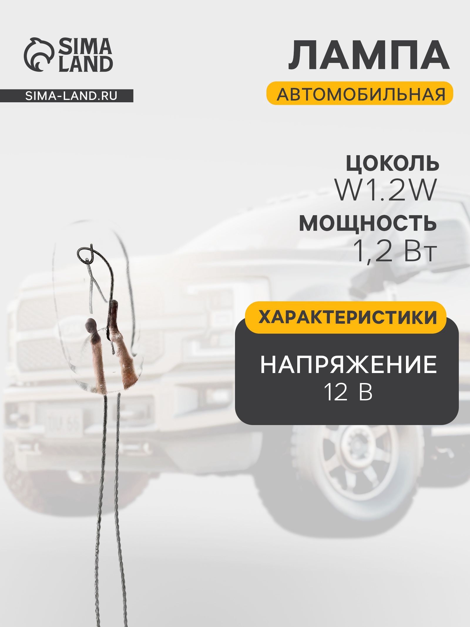 Лампа автомобильная Skyway Спутник W1.2W, 12 В, 1.2 Вт, без цоколя ...