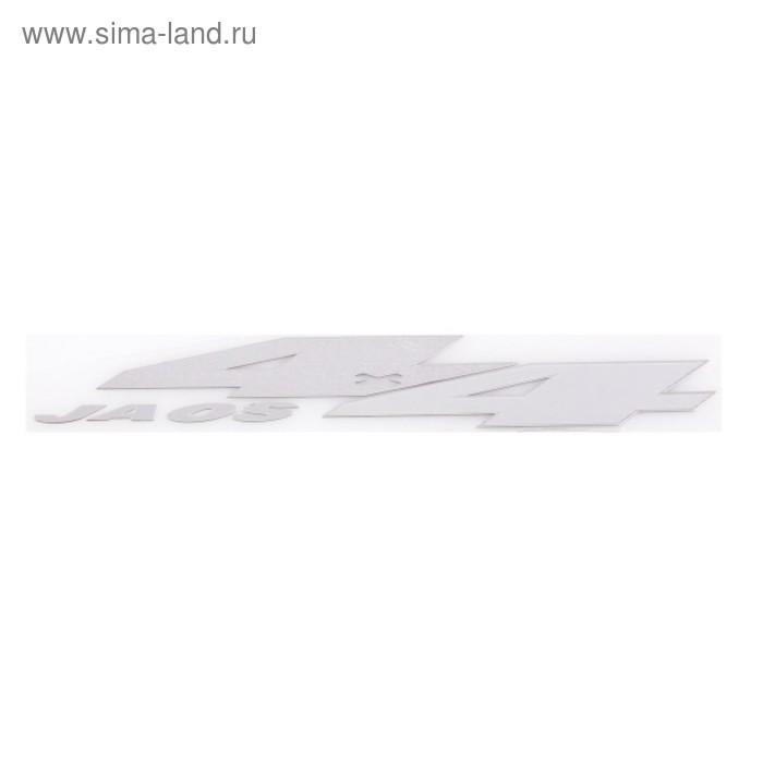 Шильдик металлопластик SW 4x4 Jaos серый, наклейка, 160*30 мм , SNO.20 GREY - Фото 1