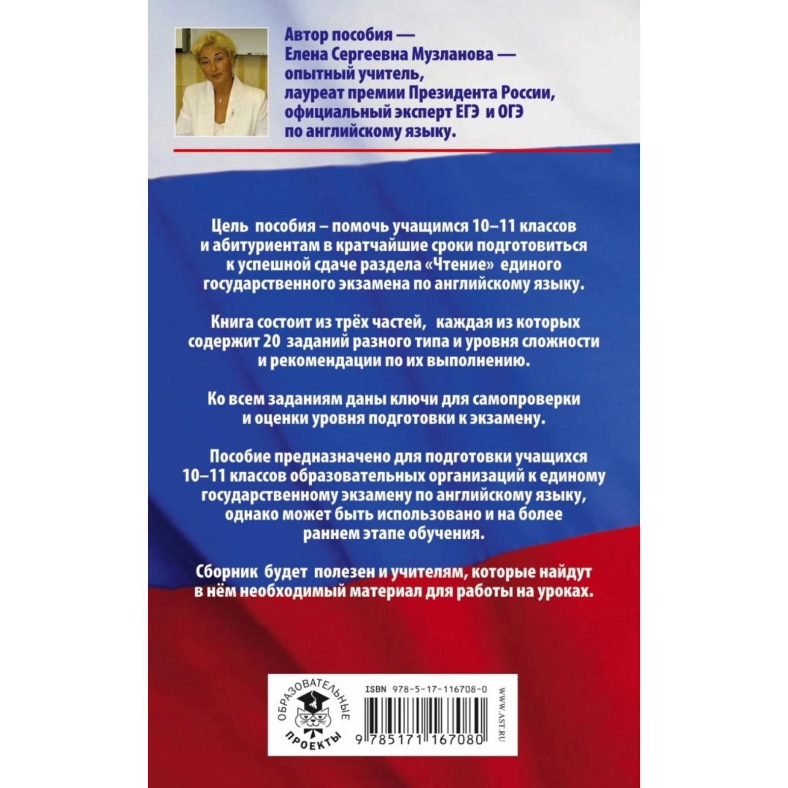 Практикум. Английский язык. Раздел «Чтение» на ЕГЭ 10-11 класс. Музланова  Е. С. (4541105) - Купить по цене от 90.00 руб. | Интернет магазин  SIMA-LAND.RU