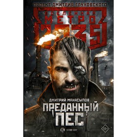 Метро 2035: Преданный пес. Манасыпов Д. Ю.